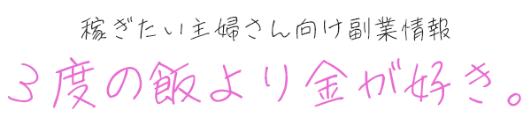 ３度の飯より金が好き